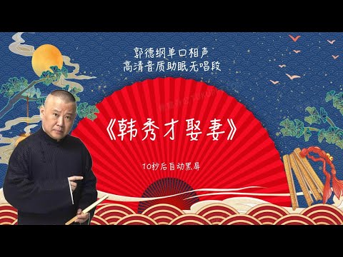 陪睡相声，郭德纲单口相声 《韩秀才娶妻》 #郭德纲 #德云社 #单口相声 #睡前相声 | 10秒自动黑屏 | 无唱段