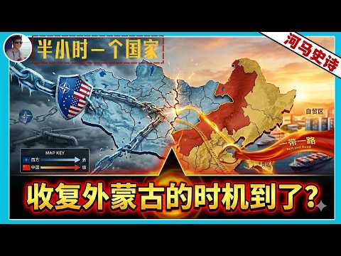 『半小时看懂蒙古』历史转折点:中国收复外蒙古的时机到了?