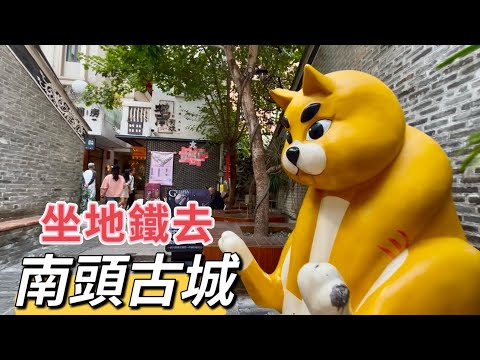 #南頭古城#地鐵攻略#深圳#文青打卡點#￼食買玩￼#2025#第405集￼