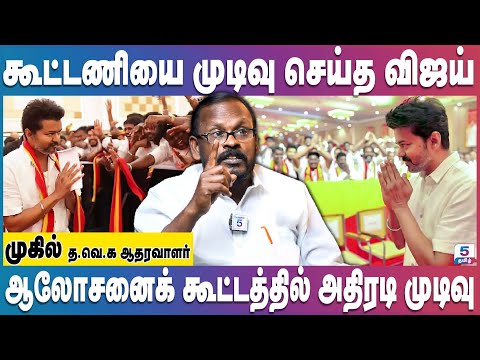 தேர்தல் கூட்டணியை முடிவு செய்தார் விஜய் | TVK Vijay | 2026 Election