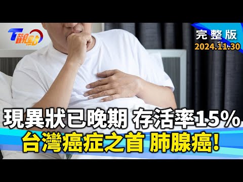 台灣癌症之首肺腺癌 全新療法找生機！秋冬養肺技巧 吃"這顏色"食材最有效？！【T觀點】20241130 完整版