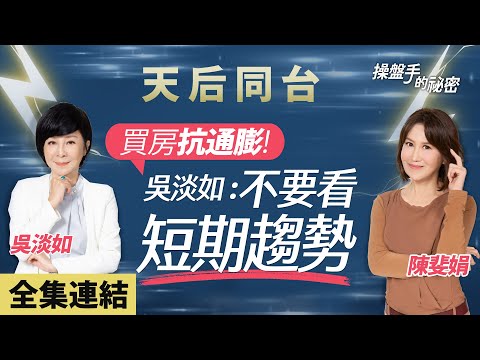 【好房網TV】《操盤手的秘密》買房抗通膨！吳淡如：不要看短期趨勢＿全集｜陳斐娟主持 feat.#吳淡如 @ohousefun
