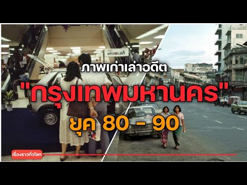 Old photos of Bangkok in the past. Let's take a look at photos of Bangkok in the past.