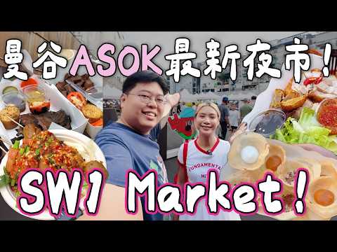 【泰國旅遊🇹🇭】曼谷Asok最新夜市？SW1 Market實地掃街！🍢🍺🍜｜曼谷市中心最新夜市🔥｜小阮Bella Yuensanthailand [合作]