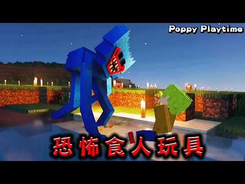 Minecraft 危險！被抓到就死！國外流行的逃離完美還原在恐怖玩具工廠的怪物世界生存【Poppy Playtime和Minecraft官方合作】