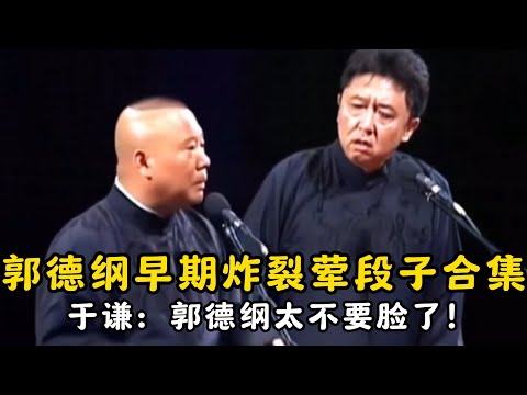 【修复经典】郭德纲早期炸裂荤段子合集！于谦：郭德纲太不要脸了！#郭德纲   #于谦 #高峰#郭麒麟 #阎鹤祥 #搞笑  #德云社 #优酷 #优酷综艺