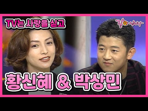 [TV는 사랑을 싣고] 황신혜&박상민 | 67회 KBS 1995.09.08. 방송
