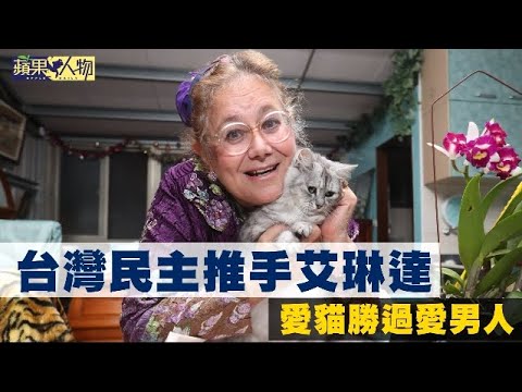 【蘋果人物】「還沒結婚愛上他，結婚想殺他」　艾琳達爆與施明德那段情 | 蘋果新聞網