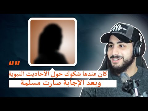 أمريكية كان عندها شكوك حول الأحاديث النبوية وبعد الإجابة صارت مسلمة