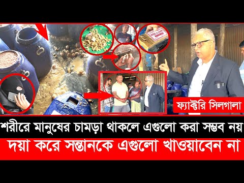 এরা কি মানুষ? ভ'য়ংকর ফ্যাক্টরির সন্ধান পেল ভোক্তা অধিকার, অতপর.. | Daily Issues | Vokta odhikar