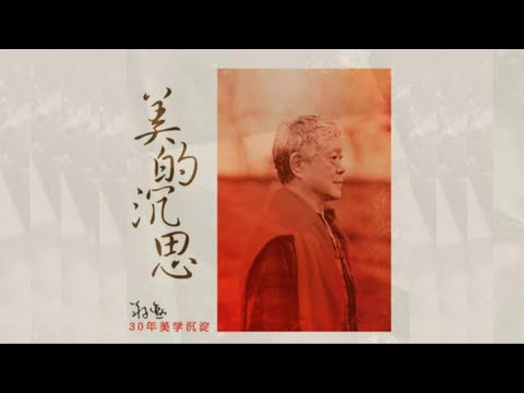 美的沉思｜2生活美學 13.平衡快与慢  蔣勳