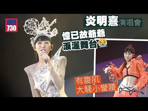炎明熹演唱會｜Gigi憶已故爺爺淚灑舞台  沾沾有腹肌大騷小蠻腰｜大派定心丸 被Twins取代廣告代言有回應｜同場加映：滴手汗(足本訪問)