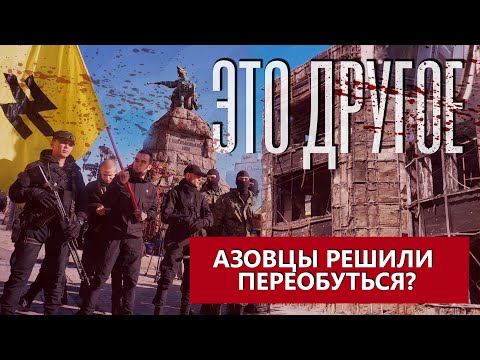 Военные преступники: Азовцы решили переобуться? ЭТО ДРУГОЕ