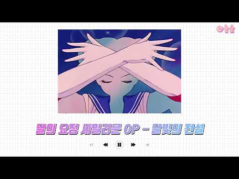 [Playlist] 90년대생 추억의 애니 마법소녀 노래모음 / 플레이리스트 OP, ED, OST / 변신장면 추가 완료✨