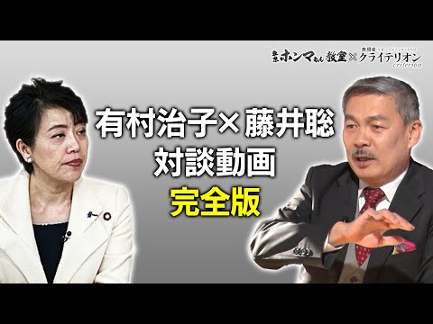 有村治子×藤井聡　完全版【東京ホンマもん教室】