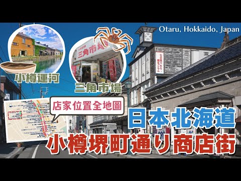 北海道自由行❄️小樽｜必逛小樽堺町通商店街 全店家地圖攻略｜到三角市場吃新鮮海鮮丼飯 份量大又平價！｜小樽運河必搭遊覽船 晚上看景色更美😍｜六花亭 北菓樓必買伴手禮｜Hokkaido, Japan