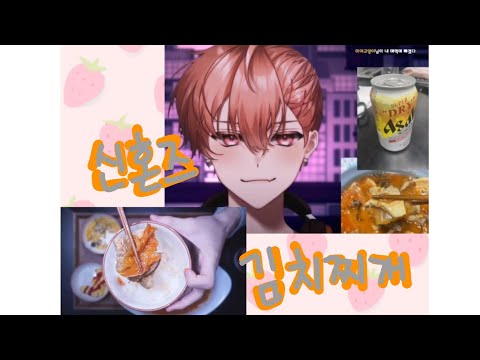 [싸이코드][하루토 늦잠] 신혼즈 김치찌개 먹방