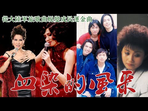 大陸禁歌系列：《血染的風采》高清版 - 由香港歌手梅艷芳、甄妮、Beyond與大陸原唱王虹共同現場演唱，這首從大陸軍旅歌曲蛻變成六四之歌，誰唱的更能感動你？#禁歌#黃家駒#八九學運#六四民運#民運歌曲