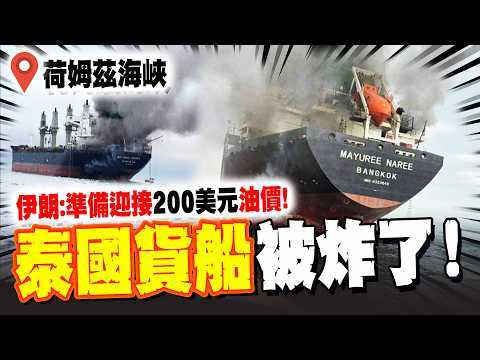 Trump verbally protects the Strait of Hormuz?! Footage of a Thai cargo ship attacked by missiles ...