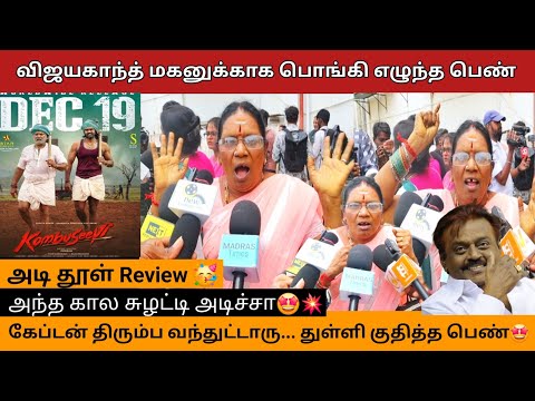 கேப்டன் மறுபடியும் வந்துட்டாரு🔥 பேச பேச  செம குஷியான பெண்🤩💥 #kombuseevireview #vijayakanthfans 