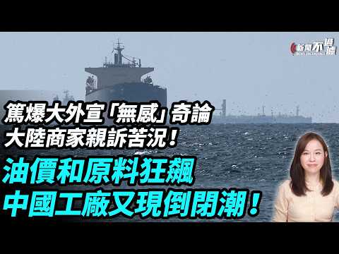 話主要燒煤炭，走馬六甲海峽？篤爆大外宣奇論！大陸商家親訴苦況！石油價和原料狂飆，中國工廠又現倒閉潮！霍爾木茲海峽 伊朗 特朗普 川普 | #粵語頻道 【#新聞不過濾】黃瑞秋 3.26
