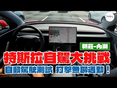 特斯拉自駕大挑戰 自動駕駛測試 打擊無聊通勤!
