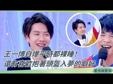 Wang Yibo Reveals He Sleeps Naked Wearing Only Underwear & Hugs Helmet to Bed! 😂