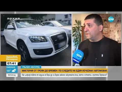 „Пълен абсурд”: Мъж се бори да си върне законно закупената кола, която е отнета и пратена в Германия