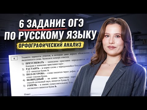 6 задание ОГЭ по русскому языку: Орфографический анализ | Умскул