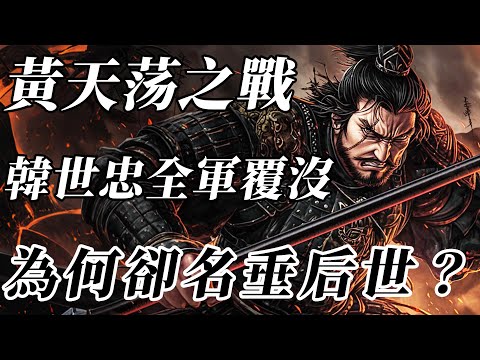 明明全軍覆沒，卻被後世說成驚天大捷？一個視頻帶你看懂真實黃天蕩之戰！抗金名將韓世忠為何能名垂後世？【北宋|嶽飛|金】