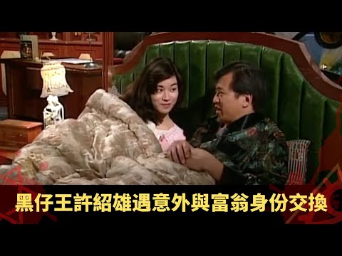 黑仔王許紹雄遇意外 與富翁身份交換 - 極度空靈 運轉乾坤 EP01 在線重溫
