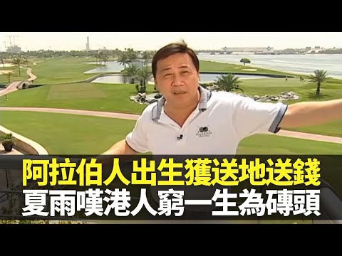 杜拜阿拉伯人出生獲送地送百萬元 夏雨嘆港人窮一生為磚頭｜阿布扎比札耶德分享石油財富 參觀億萬富豪1.3萬呎別墅｜華人從商見證沙漠變高樓 金錢帝國領略財富的價值｜向世界出發 夏雨