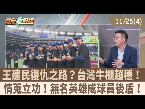 王建民復仇之路？台灣牛棚超穩！情蒐立功！無名英雄成球員後盾！【台灣最前線 重點摘要】2024.11.25(4)