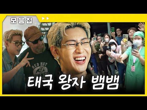 상상초월 태국 왕자 뱀뱀의 인기🔥[#두유노집밥] | MBN 20250709 방송 외
