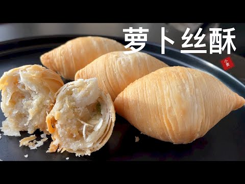 萝卜丝酥，茶餐厅名点心，轻松在家做 Radish Puffs