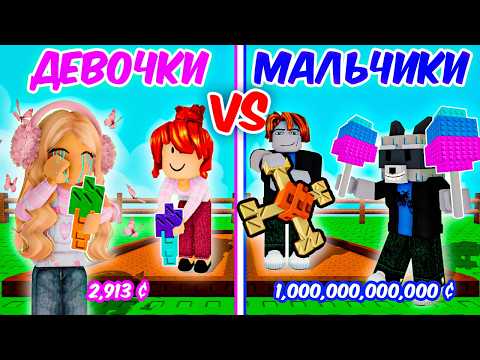 😱ДЕВОЧКИ vs МАЛЬЧИКИ! НАЧАЛИ С НУЛЯ в ВЫРАСТИ САД РОБЛОКС Grow a Garden