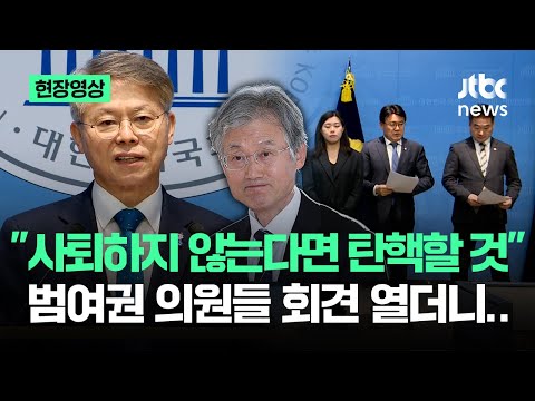 [현장영상] "사퇴하지 않는다면 탄핵할 것" '범여권' 의원들 회견 열더니.. / JTBC News