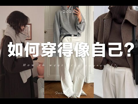 【拒絕跟風】如何找到自己的穿衣風格？穿得像自己？｜4步由內而外提升衣品｜How to Find Your Style and Dress Like Yourself？｜fredalooks