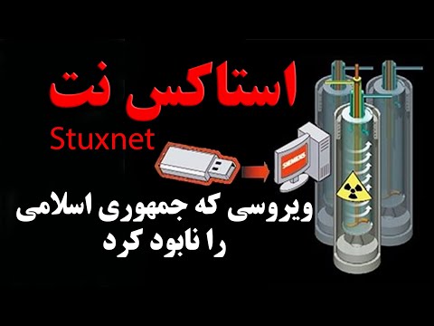 استاکس نت و نیترو زئوس جمهوری اسلامی را فلج کردند. - سروش مرادی