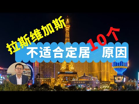 拉斯维加斯不适合定居的十个原因！看一看你同意不同意！