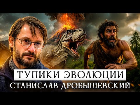 Dead Ends of Evolution | Stanislav Drobyshevsky