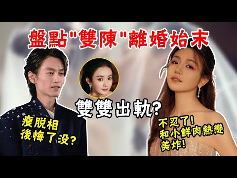 陳曉陳妍希離婚始末！他瘦脫相後悔，她得小鮮肉偏愛美出天際，冷暴力分居8年騙局，陈晓醉酒吐露始終愛着趙麗穎？楊冪説的那句話終於有人相信了，揭秘「雙陳」迷之婚姻！#陳曉#陳妍希#貴圈四姨太#趙麗穎