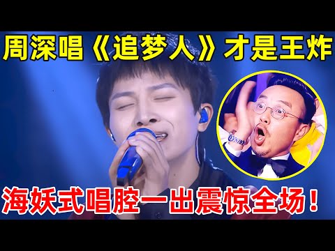 周深翻唱《追梦人》才是王炸,“海妖式”唱腔一出,全场惊掉下巴【跨界歌神·精编版】#小沈阳 #周深 #Charlie