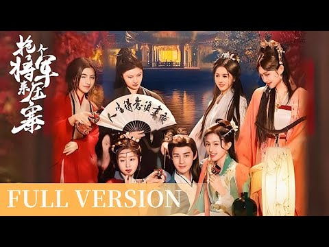 💓【Full version】💓外帶小哥穿越成戰神將軍，臥底女寨主的 "壓寨相公"，用現代智慧改造山寨。 #逆袭 #短剧 #短剧全集 #穿越