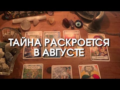 👋👼🔥КАКАЯ ТАЙНА ВАМ ОТКРОЕТСЯ❕ВАШ АВГУСТ❕🔥🔥🔥🔥🔥