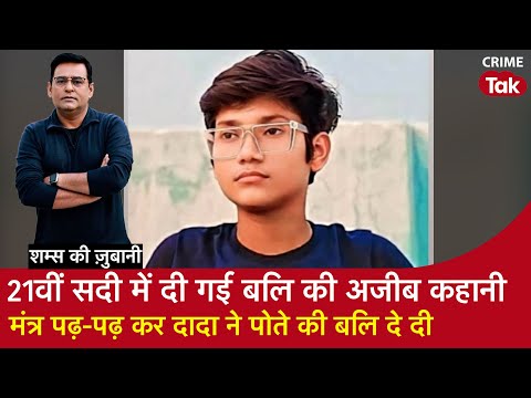 EP 2053: 21वीं सदी में दी गई बलि की अजीब कहानी, मंत्र पढ़-पढ़ कर दादा ने पोते की बलि दे दी