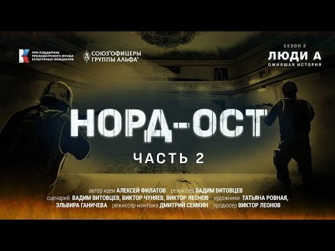 "Норд ОСТ" 2 серия