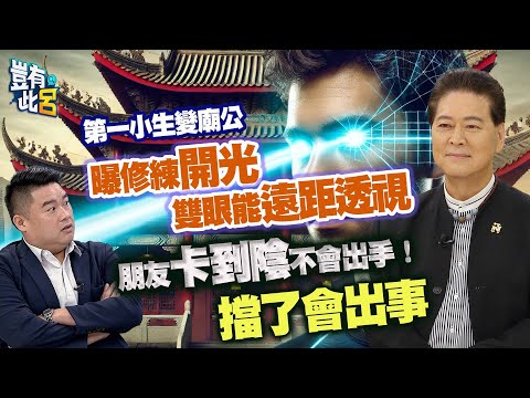豈有此呂 EP259｜第一小生變廟公 曝修練開光後雙眼能遠距透視 見朋友卡到陰不會出手！擋了會出事｜劉尚謙 呂捷 @LuJayRelax