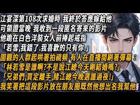 After Jiang Yan Shen proposed to me for the 108th time  I finally agreed to marry him.   But on the