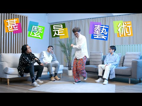 【哲學係咁傾】ep.4 甚麼是藝術